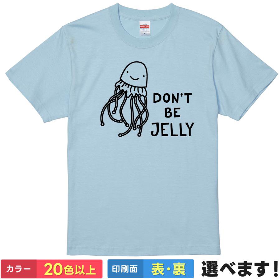 Rakuten - おもしろTシャツ Don't Be Jelly 嫉妬しないでよ メンズ レディース プレゼント 無地 クラゲ ティーシャツ ギフト 誕生日 送別会 忘年会 父の日 母の日 景品 クリスマス