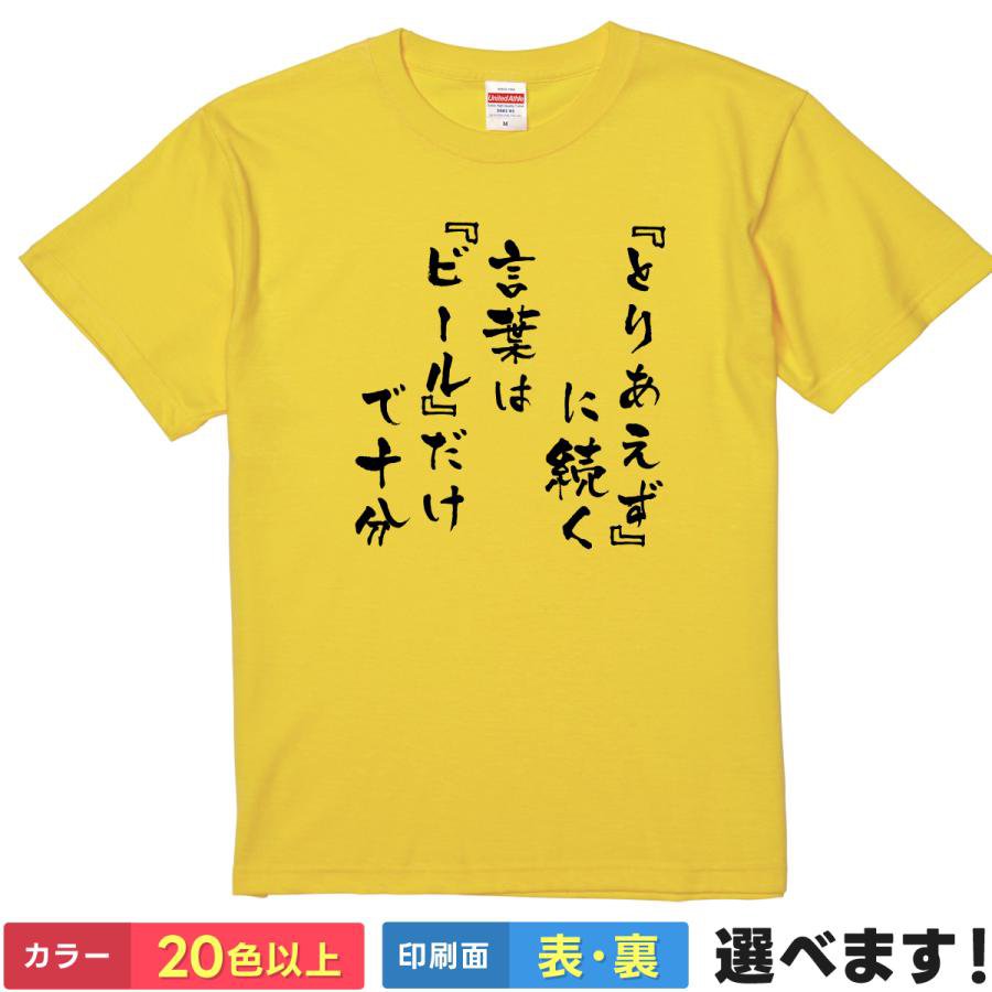 Rakuten - おもしろTシャツ とりあえずに続く言葉はビールだけで十分 メンズ レディース プレゼント 名言 居酒屋 BBQ 家飲み フェス ティーシャツ ギフト 誕生日 送別会 忘年会 父の日 母の日 景品 クリスマス