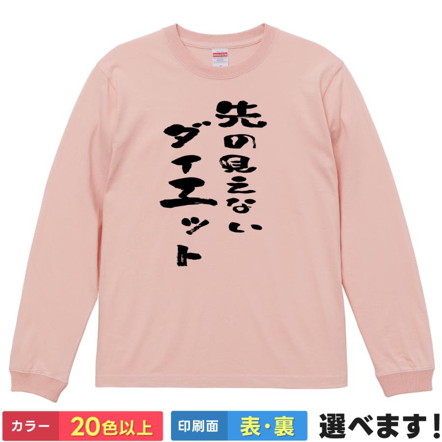 Rakuten - 先の見えないダイエット おもしろTシャツ 無地 メンズ レディース キッズ 長袖Tシャツ ネタ 痩せる S M L XL XXL 送料無料 20色以上 選べるカラー 定番シルエット ティーシャツ プレゼント 誕生日 送別会 忘年会 父の日 母の日 景品 クリスマス