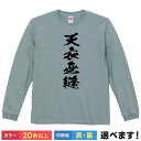 天衣無縫 おもしろTシャツ 無地 メンズ レディース 長袖Tシャツ 四字熟語 テニプリ 天衣無縫の極み