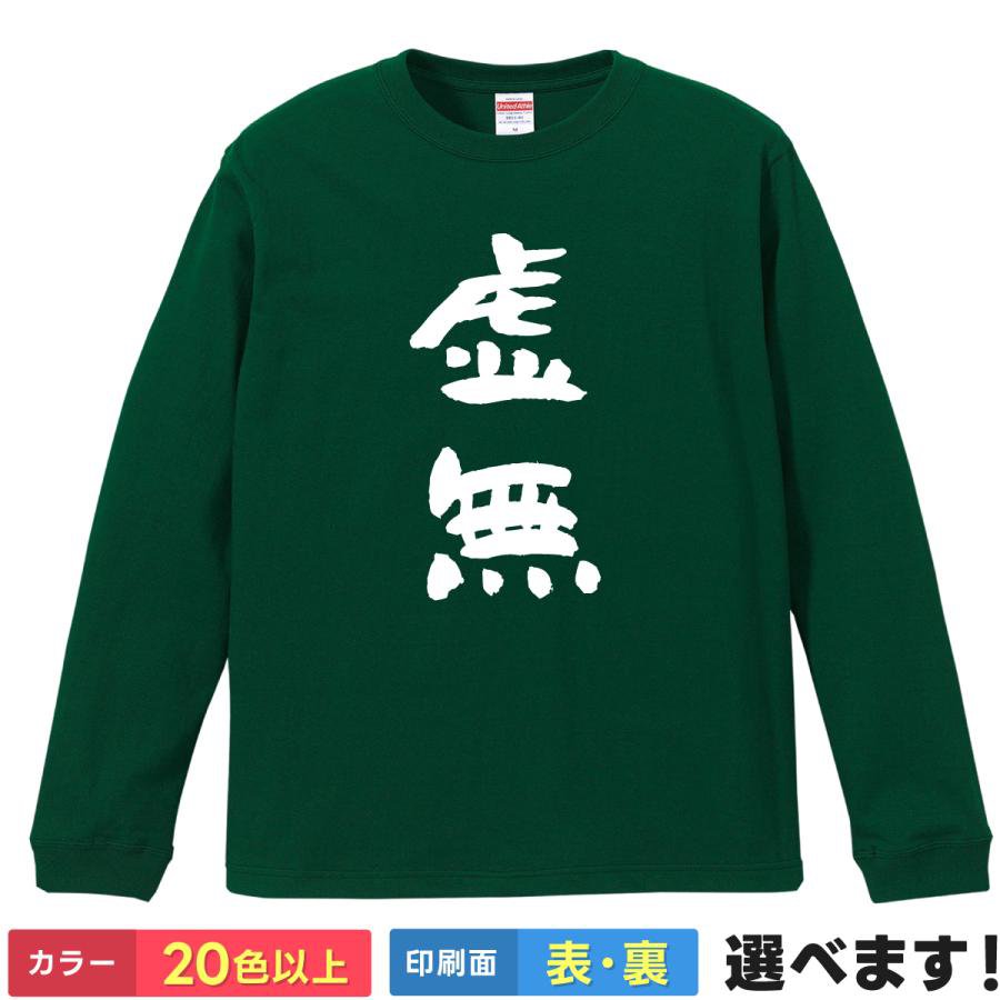 Rakuten - Tシャツ 虚無 メンズ レディース キッズ 怠惰 おもしろTシャツ 自虐Tシャツ ティーシャツ プレゼント 誕生日 送別会 忘年会 父の日 母の日 景品 クリスマス
