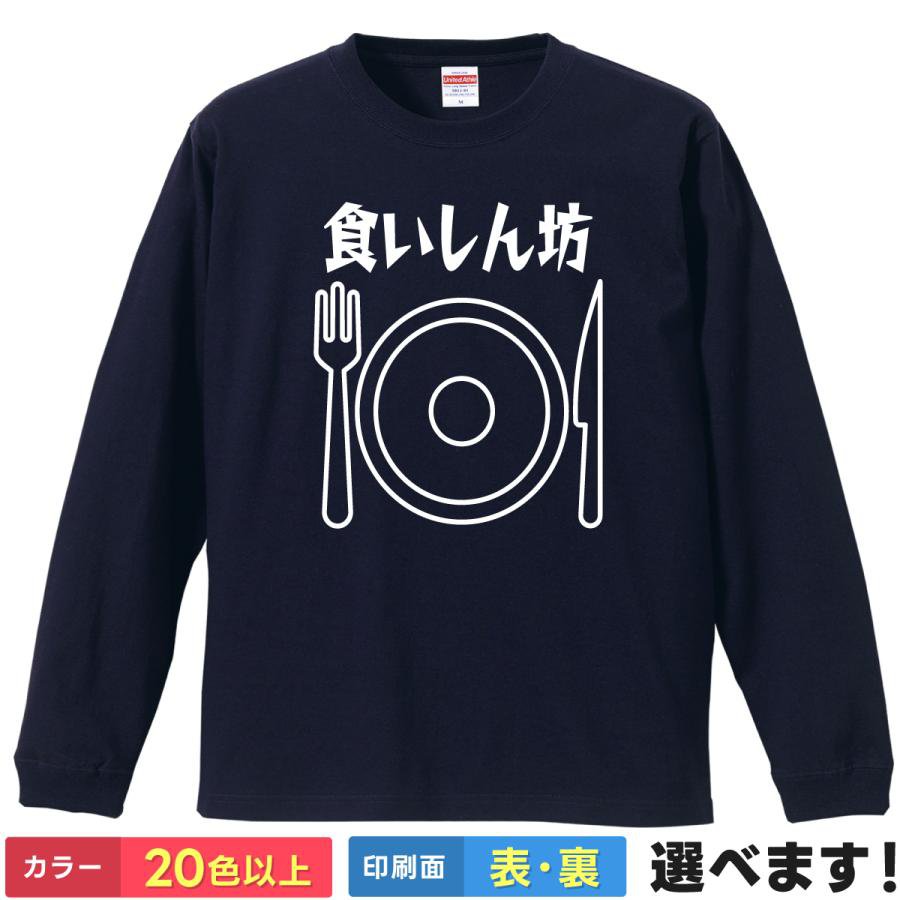 Rakuten - おもしろTシャツ 食いしん坊 メンズ レディース プレゼント 無地 大食い ティーシャツ ギフト 誕生日 送別会 忘年会 父の日 母の日 景品 クリスマス