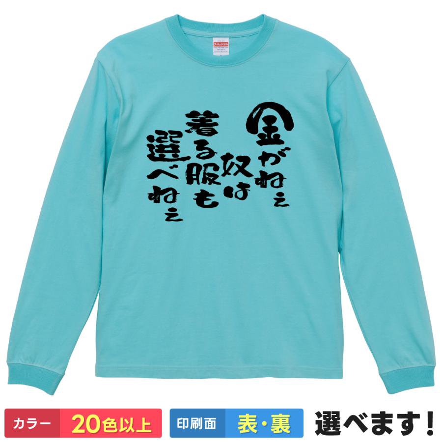 Rakuten - 金がねぇ奴は着る服も選べねぇ おもしろTシャツ 無地 メンズ レディース キッズ 長袖Tシャツ ワンピース ロー ネタ ティーシャツ プレゼント 誕生日 送別会 忘年会 父の日 母の日 景品 クリスマス