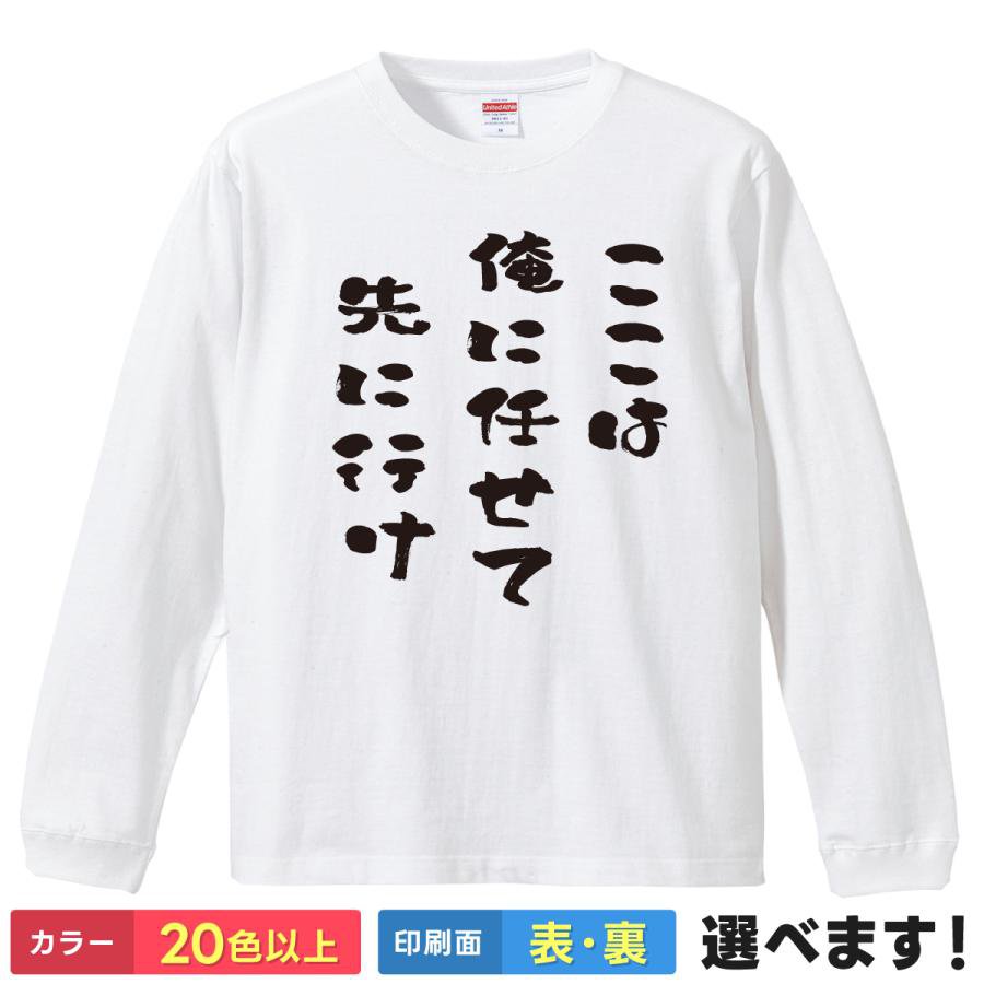 ここは俺にまかせて先に行け おもしろTシャツ 無地 メンズ レディース キッズ 長袖Tシャツ RPG 名言 ティーシャツ プレゼント 誕生日 送別会 忘年会 父の日 母の日 景品 クリスマス