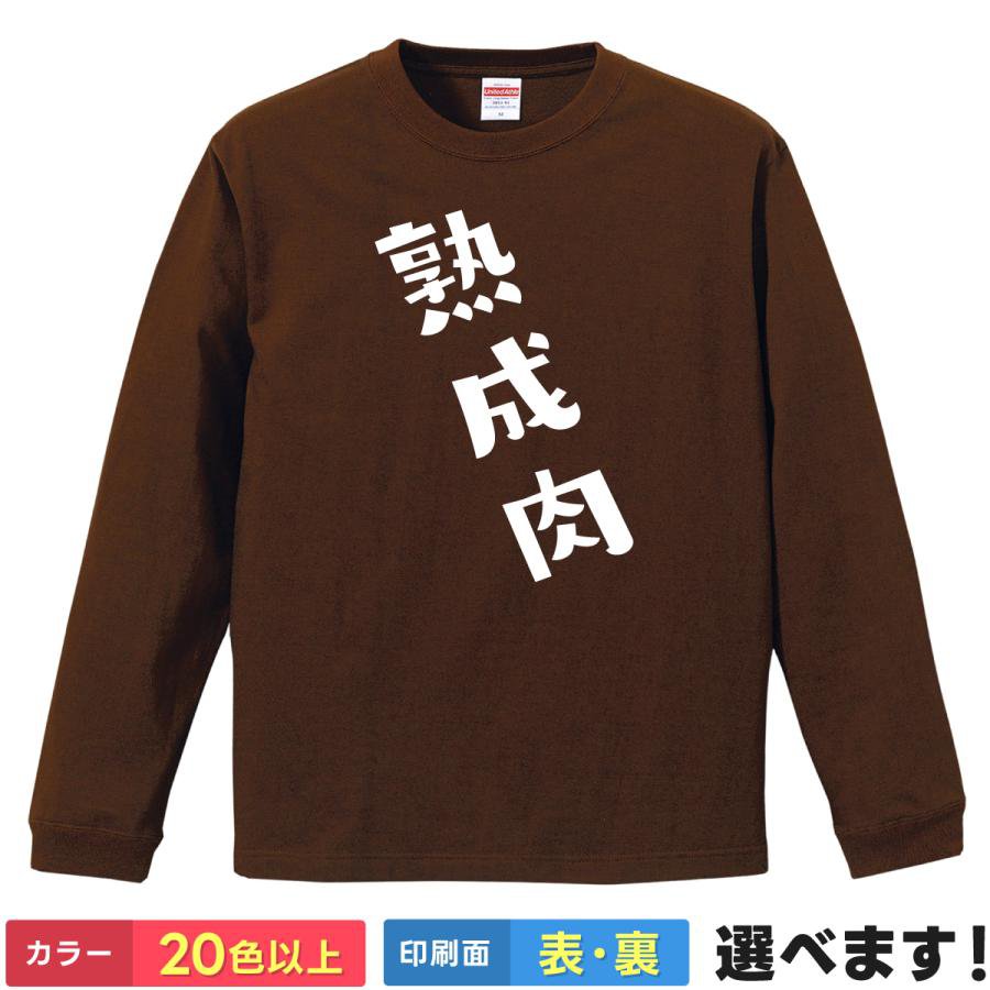 Rakuten - おもしろTシャツ 熟成肉 メンズ レディース プレゼントTシャツ ロングスリーブ ティーシャツ ギフト 誕生日 送別会 忘年会 父の日 母の日 景品 クリスマス