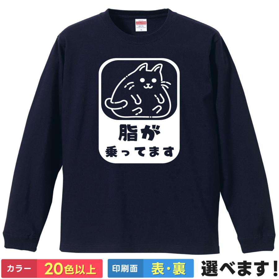 脂が乗ってます おもしろTシャツ メンズ レディース プレゼントTシャツ ロングスリーブ