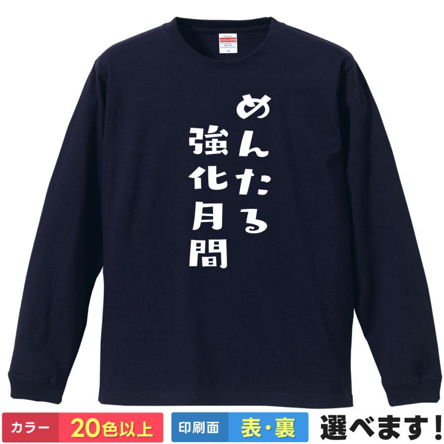 Rakuten - おもしろTシャツ めんたる強化月間 メンズ レディース プレゼントTシャツ ロングスリーブ メンタル ティーシャツ ギフト 誕生日 送別会 忘年会 父の日 母の日 景品 クリスマス