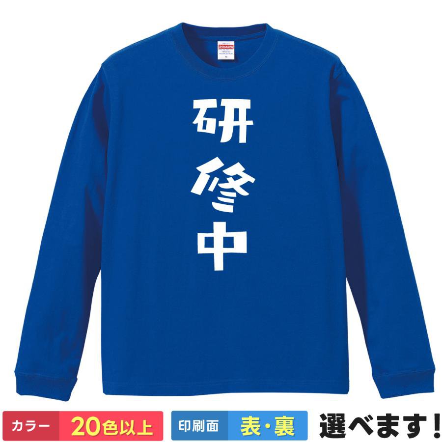 Rakuten - おもしろTシャツ 研修中 メンズ レディース バックプリント 大きいサイズ 面白tシャツ ロングスリーブ ティーシャツ プレゼント 誕生日 送別会 忘年会 父の日 母の日 景品 クリスマス