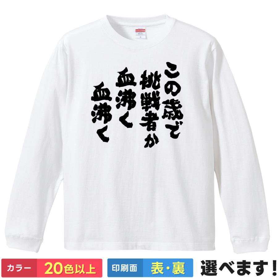 Rakuten - おもしろTシャツ この歳で挑戦者か血沸く血沸く メンズ レディース ネテロ 名言 ティーシャツ プレゼント 誕生日 送別会 忘年会 父の日 母の日 景品 クリスマス