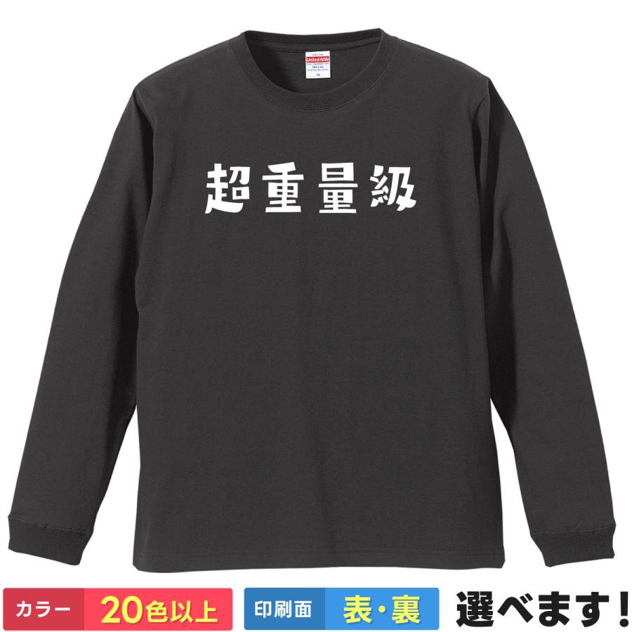 Rakuten - おもしろTシャツ 超重量級 メンズ レディース ネタTシャツ プレゼント 大きいサイズ ティーシャツ ギフト 誕生日 送別会 忘年会 父の日 母の日 景品 クリスマス