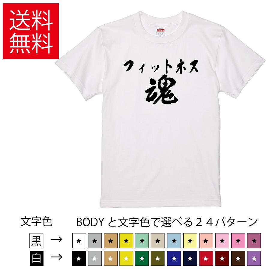 Rakuten - フィットネス魂 おもしろTシャツ 無地 メンズ レディース キッズ 半袖Tシャツ パロディ 雑貨 ギフト プレゼント ネタ トレーニングウェア ティーシャツ 誕生日 送別会 忘年会 父の日 母の日 景品 クリスマス