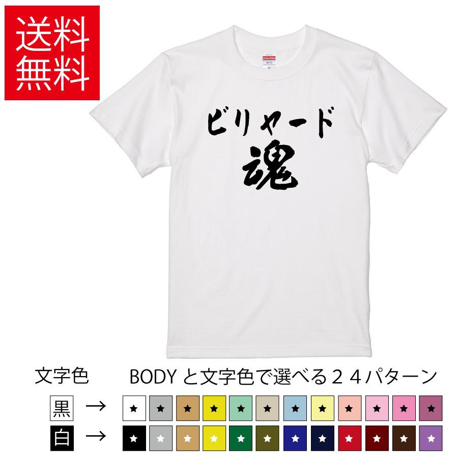 Rakuten - ビリヤード魂 おもしろTシャツ 無地 メンズ レディース キッズ 半袖Tシャツ パロディ 雑貨 ギフト プレゼント ネタ びりやーど 運動着 ティーシャツ 誕生日 景品 送別会 忘年会 父の日 母の日 クリスマス