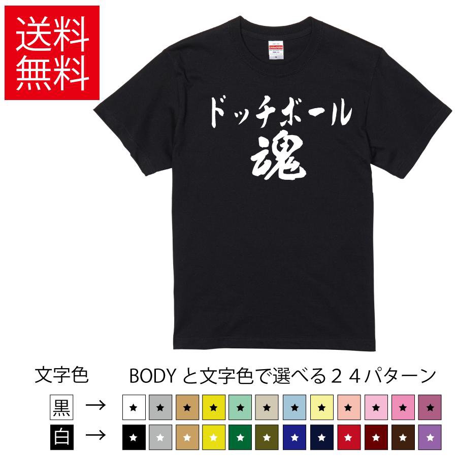 ドッジボール魂 おもしろTシャツ 無地 メンズ レディース キッズ 半袖Tシャツ パロディ 雑貨 ギフト プ..