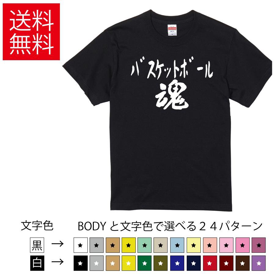 Rakuten - バスケットボール魂 おもしろTシャツ 無地 メンズ レディース キッズ 半袖Tシャツ トレーニングウェア ギフト プレゼント ネタ basketball ケイジャー ティーシャツ 誕生日 送別会 忘年会 父の日 母の日 景品 クリスマス