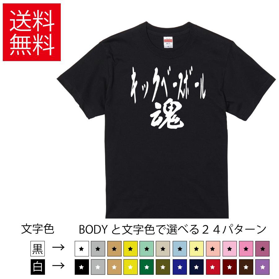 Rakuten - キックベースボール魂 おもしろTシャツ 無地 メンズ レディース キッズ 半袖Tシャツ トレーニングウェア ギフト プレゼント ネタ kick baseball ティーシャツ 誕生日 送別会 忘年会 父の日 母の日 景品 クリスマス