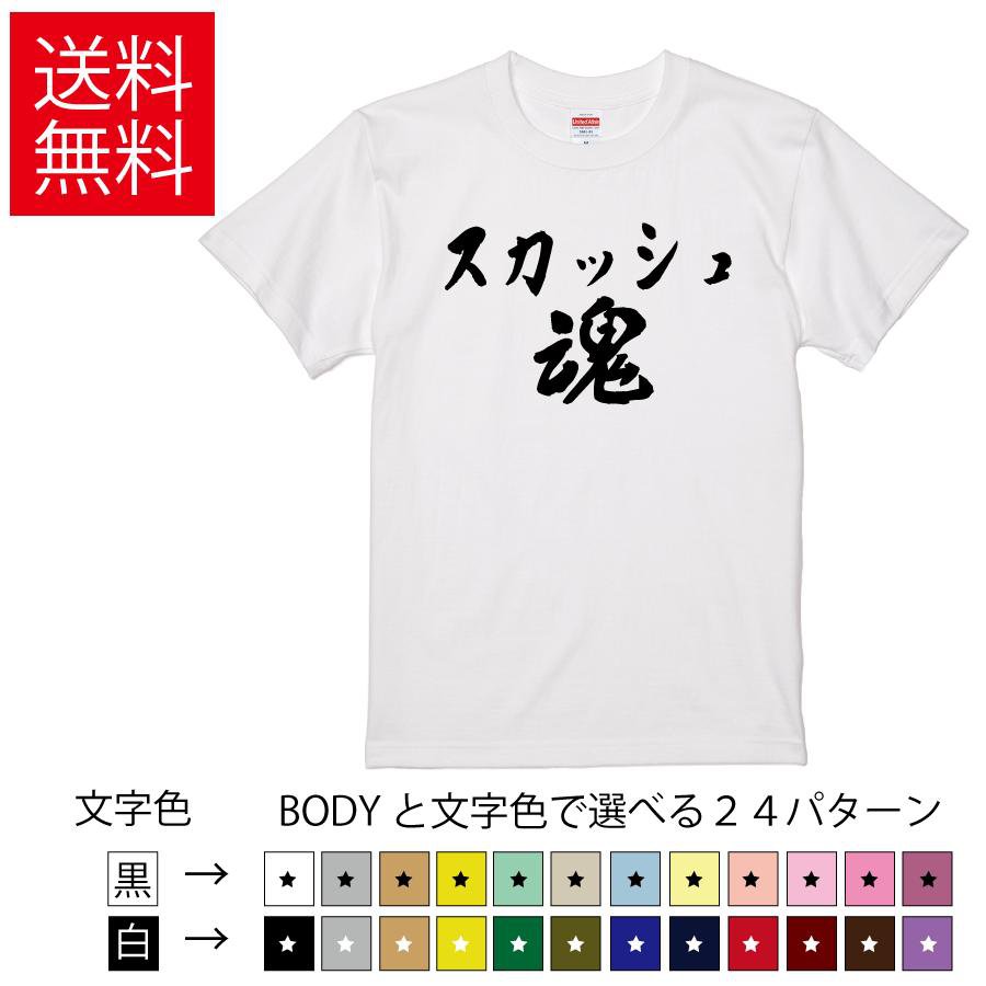 Rakuten - スカッシュ魂 おもしろTシャツ 無地 メンズ レディース キッズ 半袖Tシャツ トレーニングウェア ギフト プレゼント ネタ Squash ティーシャツ 誕生日 送別会 忘年会 父の日 母の日 景品 クリスマス