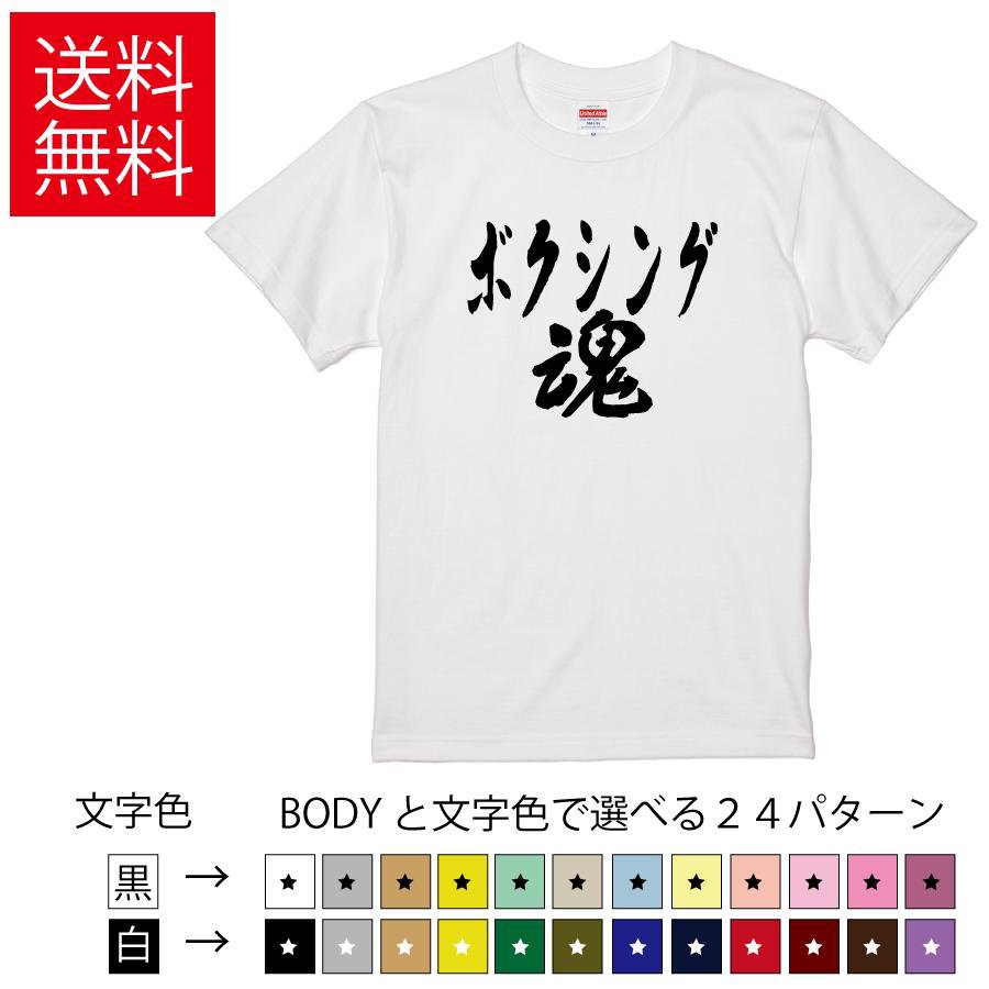 ボクシング魂 おもしろTシャツ 無地 メンズ レディース キッズ 半袖Tシャツ トレーニングウェア ギフト..