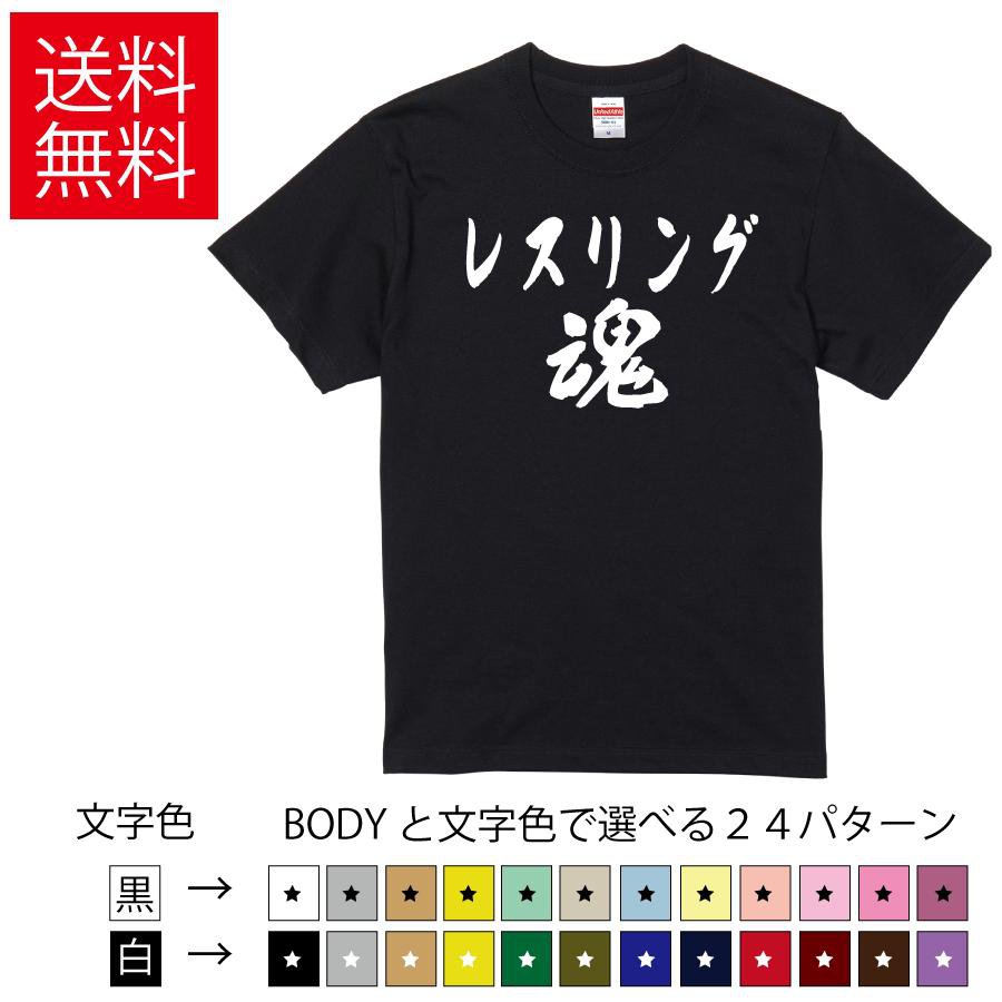 Rakuten - レスリング魂 おもしろTシャツ 無地 メンズ レディース キッズ 半袖Tシャツ トレーニングウェア ギフト プレゼント ネタ Wrestling れすりんぐ ティーシャツ 誕生日 送別会 忘年会 父の日 母の日 景品 クリスマス