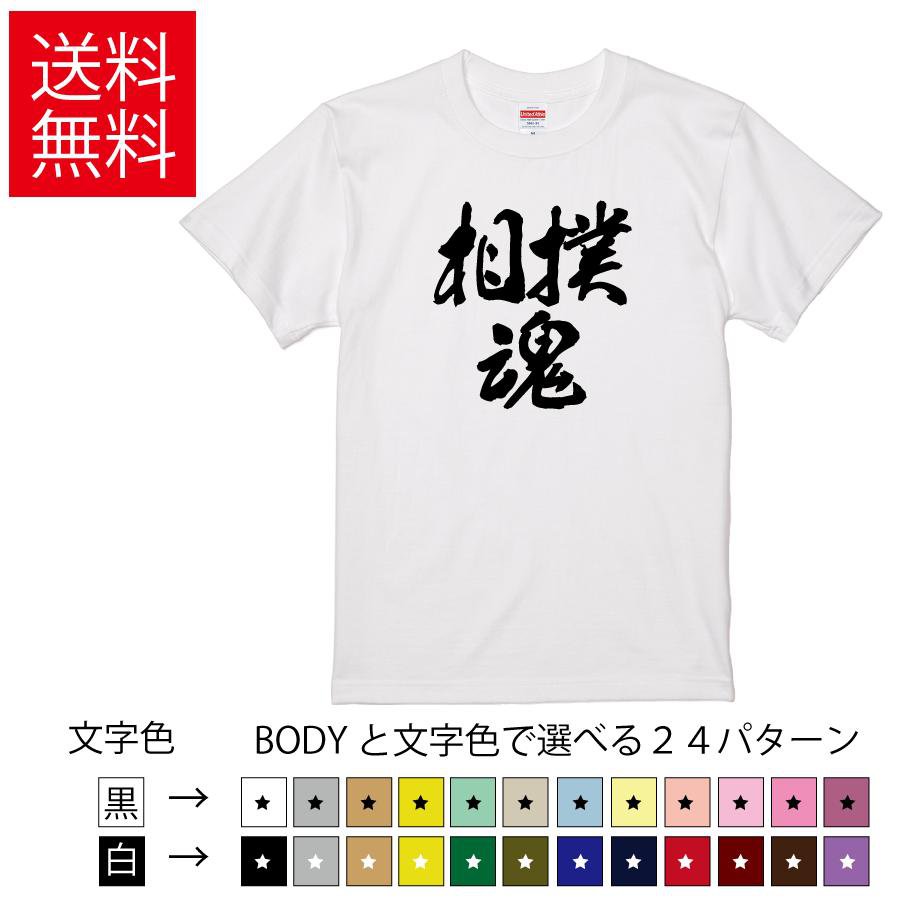 相撲魂 おもしろTシャツ 無地 メンズ レディース キッズ 半袖Tシャツ トレーニングウェア ギフト プレ..