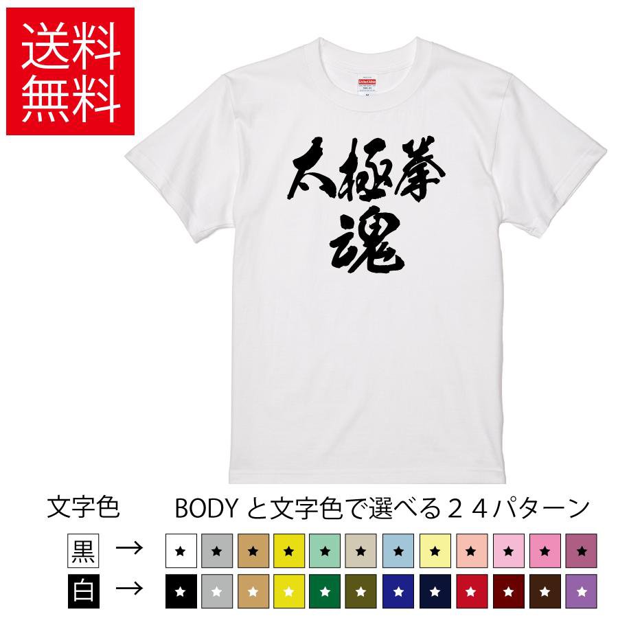太極拳魂 おもしろTシャツ 無地 メンズ レディース キッズ 半袖Tシャツ トレーニングウェア ギフト プレゼント ネタ 中国武術 たいきょくけん