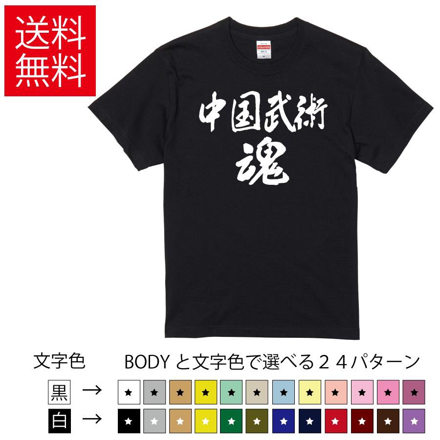 素色 - 中国武術魂 おもしろTシャツ 無地 メンズ レディース キッズ 半袖Tシャツ トレーニングウェア ギフト プレゼント ネタ 功夫 ティーシャツ 誕生日 送別会 忘年会 父の日 母の日 景品 クリスマス