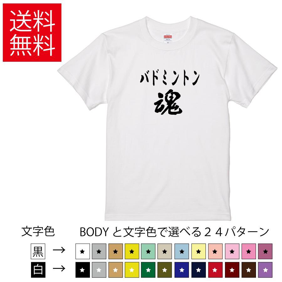 バドミントン魂 おもしろTシャツ 無地 メンズ レディース キッズ 半袖Tシャツ トレーニングウェア ギフト プレゼント ネタ badminton バトミントン