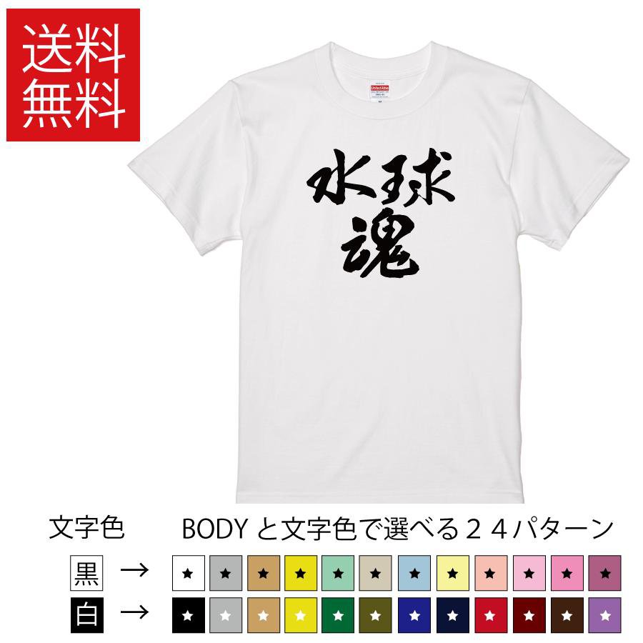 水球魂 おもしろTシャツ 無地 メンズ レディース キッズ 半袖Tシャツ トレーニングウェア ギフト プレゼント ネタ water polo すいきゅう