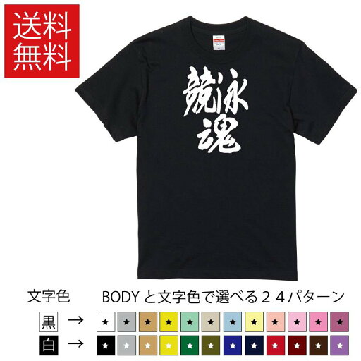競泳魂 おもしろTシャツ 無地 メンズ レディース キッズ 半袖Tシャツ トレーニングウェア ギフト プレゼント ネタ きょうえい swimming 競泳魂 おもしろTシャツ 無地 メンズ レディース キッズ 半袖Tシャツ トレーニングウェア ギフト プレゼント ネタ きょうえい swimming