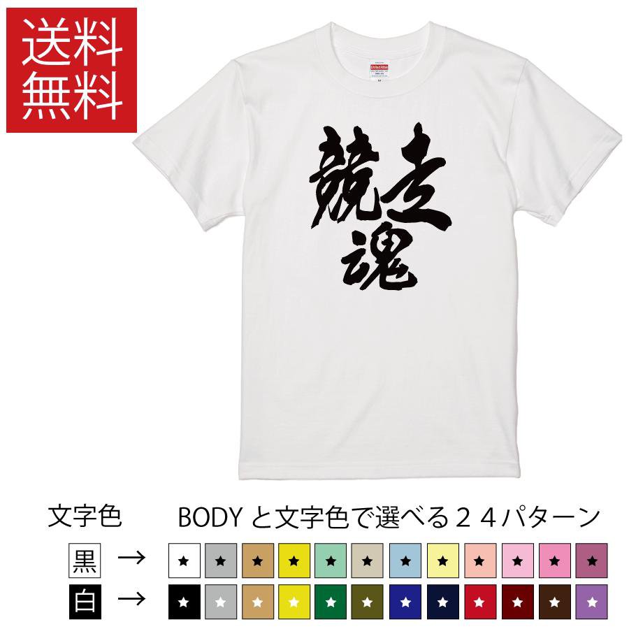 競走魂 おもしろTシャツ 無地 メンズ レディース キッズ 半袖Tシャツ トレーニングウェア ギフト プレゼント ネタ 陸上競技 競走