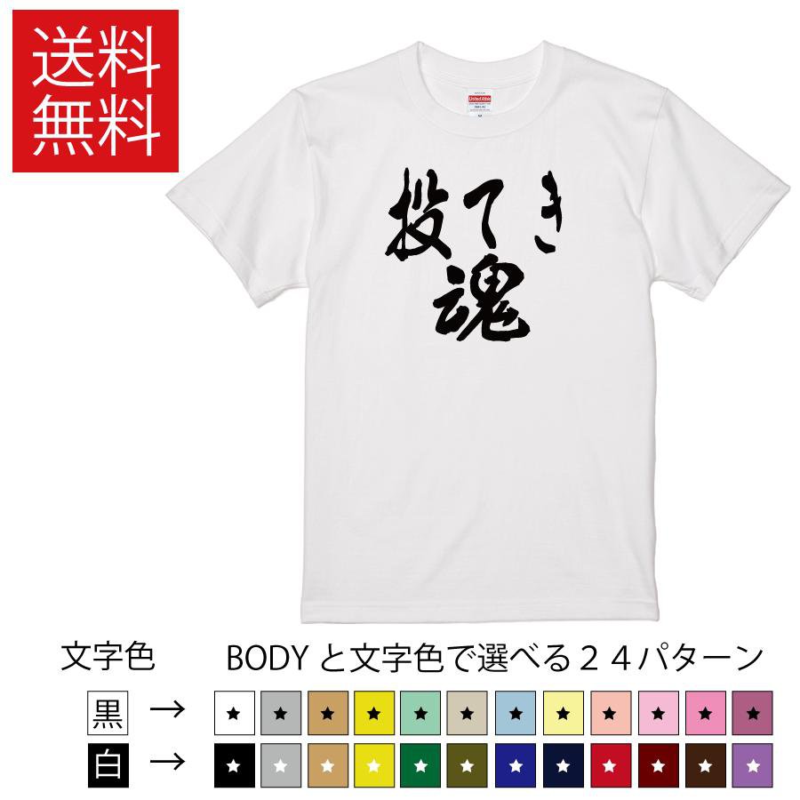 投てき魂 おもしろTシャツ 無地 メンズ レディース キッズ 半袖Tシャツ トレーニングウェア ギフト プレゼント 投擲 投てき とうてき