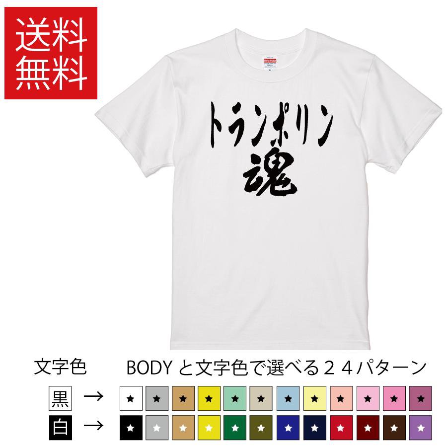 トランポリン魂 おもしろTシャツ 無地 メンズ レディース キッズ 半袖Tシャツ トレーニングウェア ギフ..