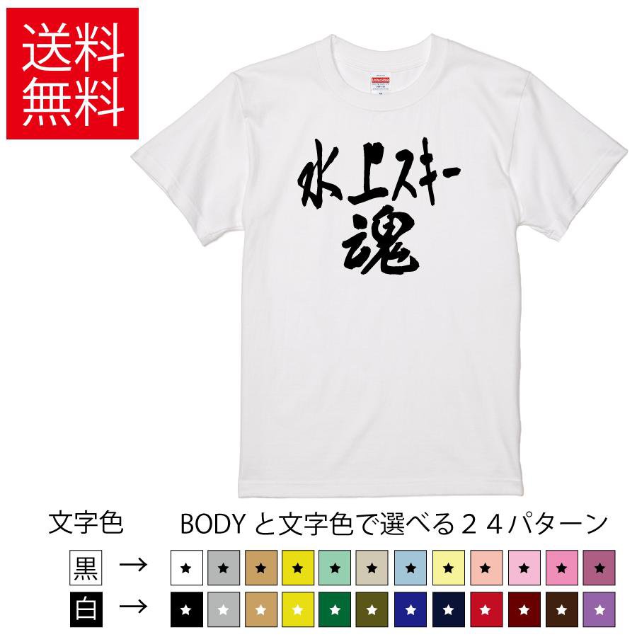 水上スキー魂 おもしろTシャツ 無地 メンズ レディース キッズ 半袖Tシャツ トレーニングウェア ギフト プレゼント ネタ すいじょうスキー