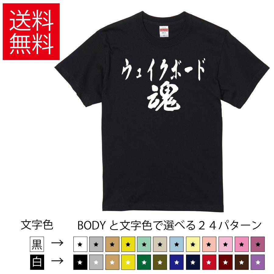 ウェイクボード魂 おもしろTシャツ 無地 メンズ レディース キッズ 半袖Tシャツ トレーニングウェア ギ..