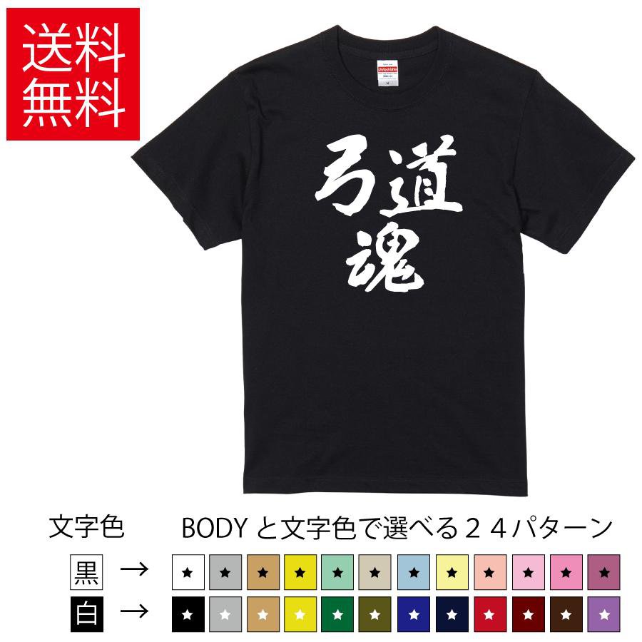 弓道魂 おもしろTシャツ 無地 メンズ レディース キッズ 半袖Tシャツ トレーニングウェア ギフト プレ..