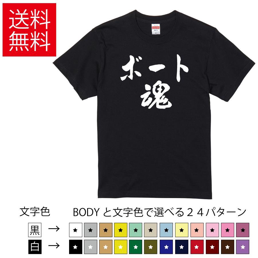 Rakuten - ボート魂 おもしろTシャツ 無地 メンズ レディース キッズ 半袖Tシャツ トレーニングウェア ギフト プレゼント ネタ boat ぼーと ティーシャツ 誕生日 送別会 忘年会 父の日 母の日 景品 クリスマス