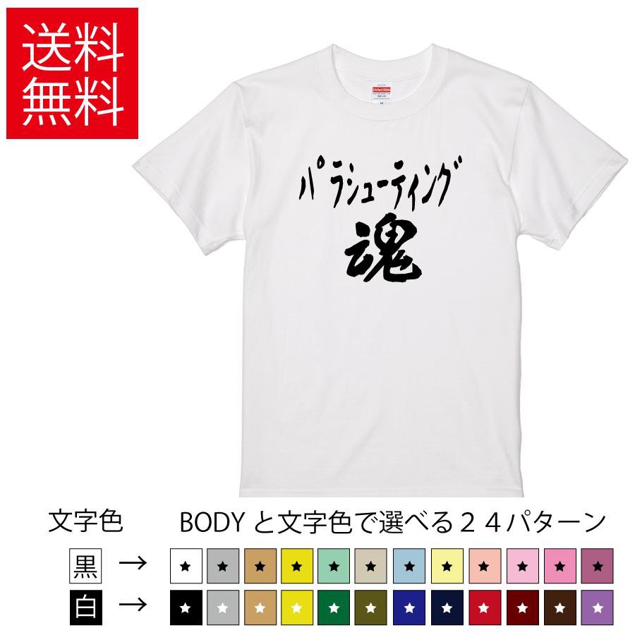 パラシューティング魂 おもしろTシャツ 無地 メンズ レディース キッズ 半袖Tシャツ トレーニングウェ..