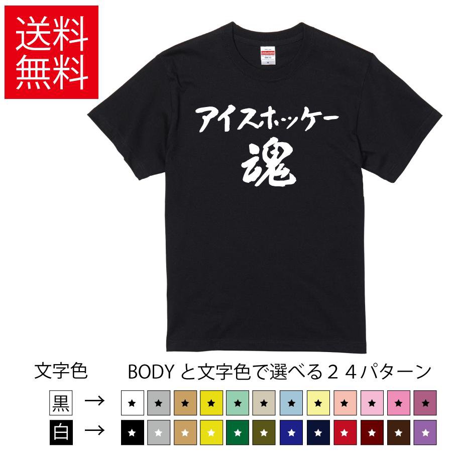 アイスホッケー魂 おもしろTシャツ 無地 メンズ レディース キッズ 半袖Tシャツ トレーニングウェア ギ..