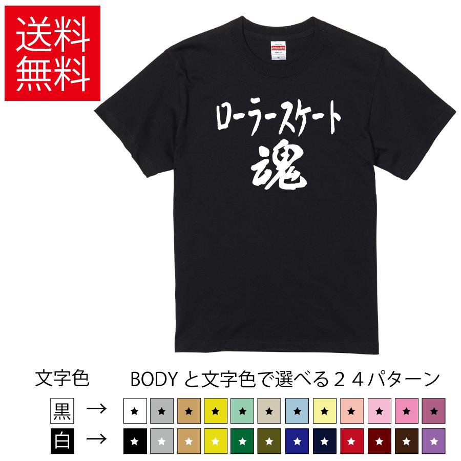 ローラースケート魂 おもしろTシャツ 無地 メンズ レディース キッズ 半袖Tシャツ トレーニングウェア ..