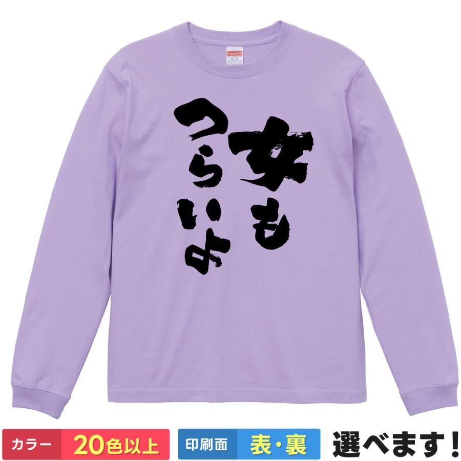 Rakuten - おもしろTシャツ 女もつらいよ メンズ レディース プレゼント 無地 Tシャツ 男もつらいよ パロディネタ オフ会 お出かけ 休日 ティーシャツ ギフト 誕生日 送別会 忘年会 父の日 母の日 景品 クリスマス