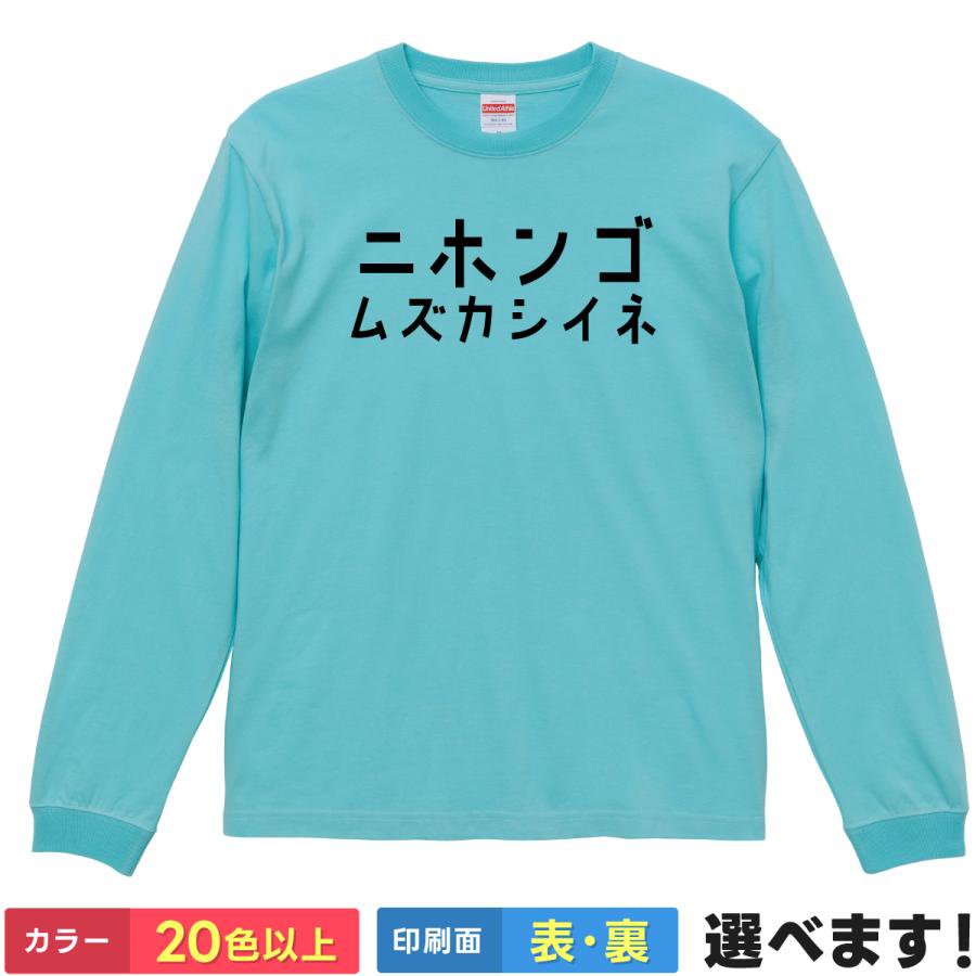 Rakuten - おもしろTシャツ ニホンゴムズカシイネ メンズ レディース プレゼント 長袖 ネタ ニホンゴワカリマセン 秋冬 重ね着 留学生 ティーシャツ ギフト クリスマス 誕生日 父の日 母の日 景品 送別会 忘年会