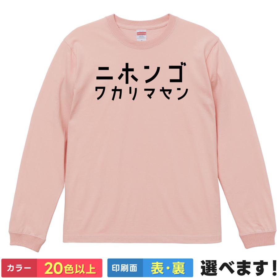 Rakuten - おもしろTシャツ ニホンゴワカリマセン ネタTシャツ メンズ レディース プレゼント 長袖 日本語Tシャツ 秋冬 留学 学校行事 ティーシャツ ギフト クリスマス 誕生日 父の日 母の日 景品 送別会 忘年会