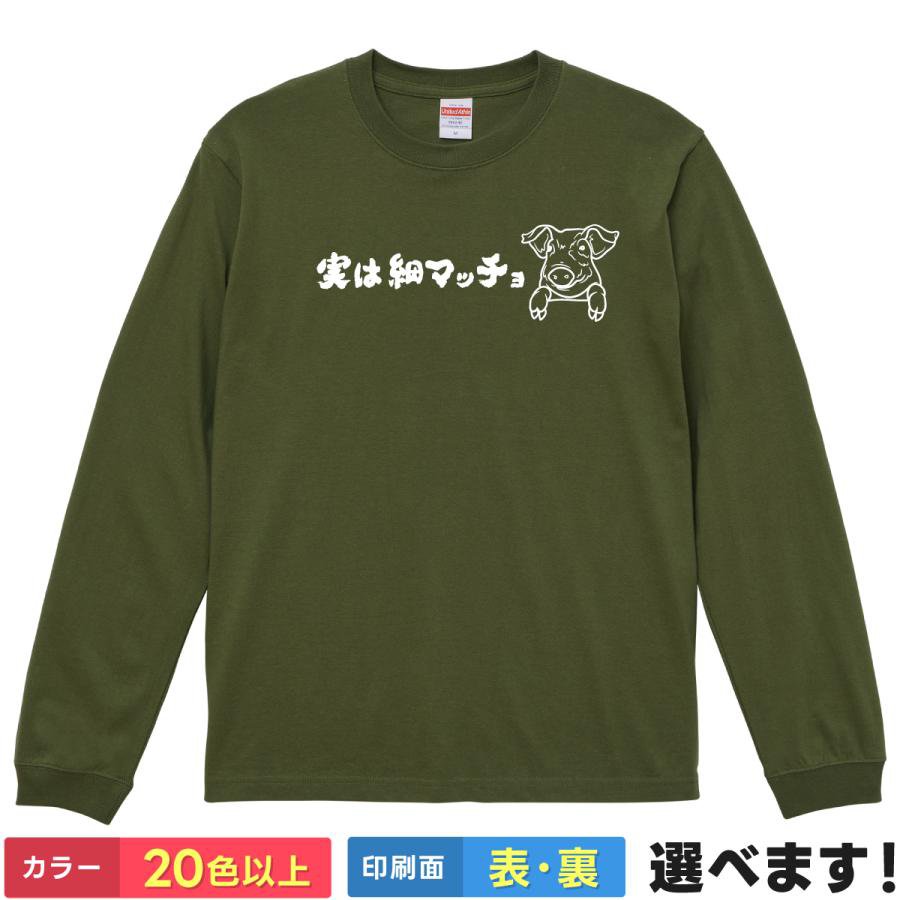 Rakuten - おもしろTシャツ 筆文字 豚 ブタ ぶた アニマル 動物 メンズ レディース 【 実は細マッチョ 】 長袖 ロンT ギャグ ネタ ユーモア 自虐 筋トレ ダイエット 筋肉 ジム 飲み会 贈り物 プレゼント ギフト サプライズ 綿100% 春 秋 冬 ティーシャツ クリスマス 誕生日 父の日 景品