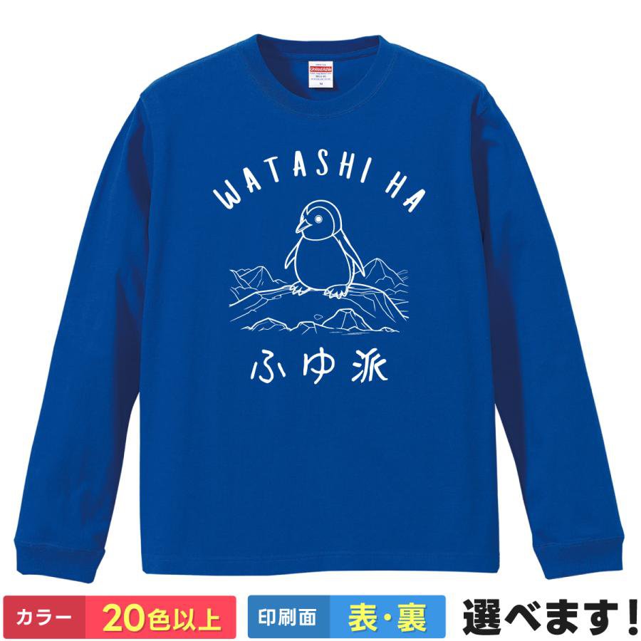 Rakuten - おもしろTシャツ ふゆ派 ペンギン イラスト メンズ レディース ギフト ティーシャツ プレゼント 誕生日 送別会 忘年会 父の日 母の日 景品 クリスマス