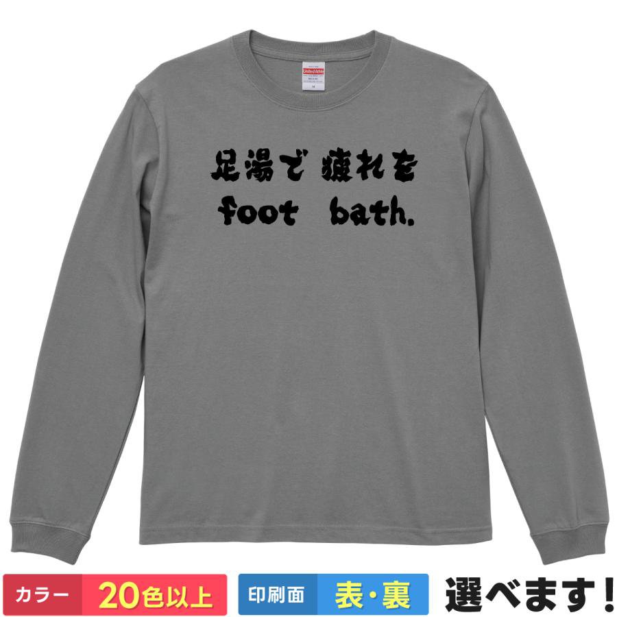 おもしろTシャツ 足湯で疲れをフットバス メンズ レディース リラックス