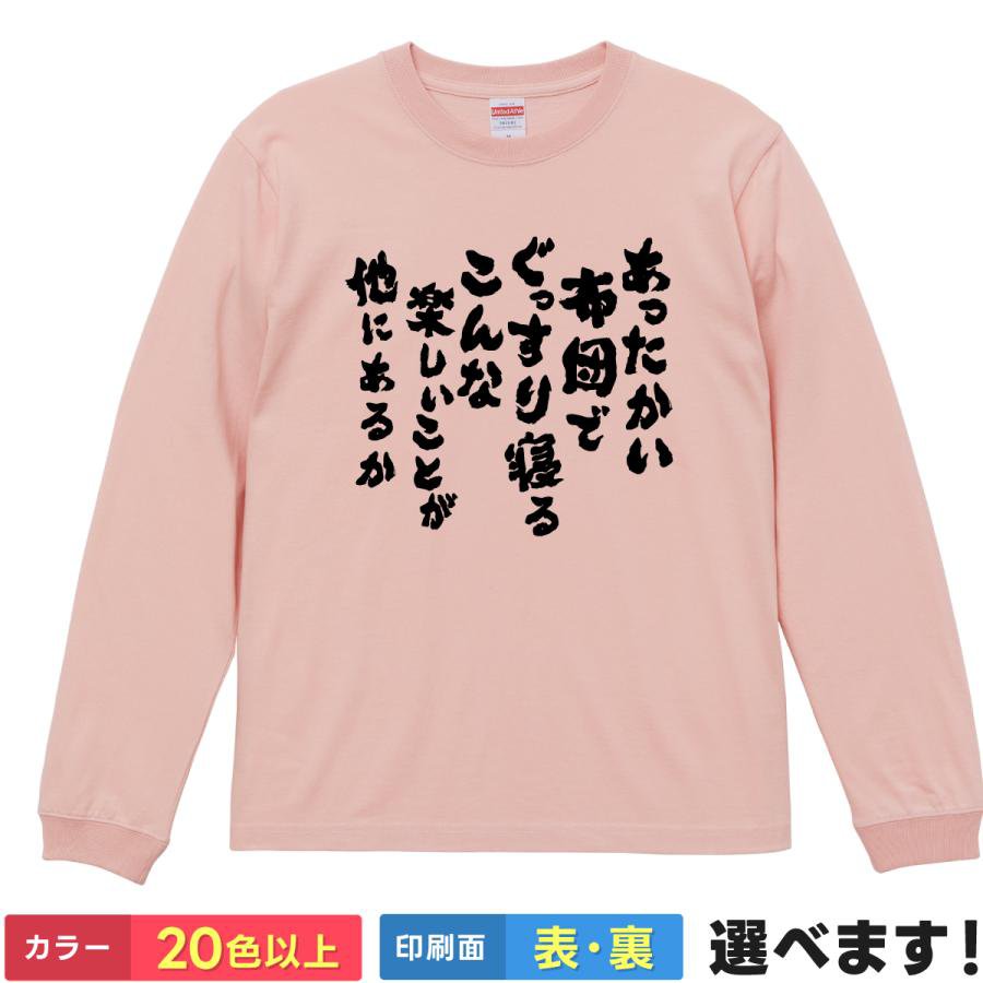 おもしろTシャツ 布団でぐっすり寝るほど楽しいことはない メンズ レディース 名言アレンジ