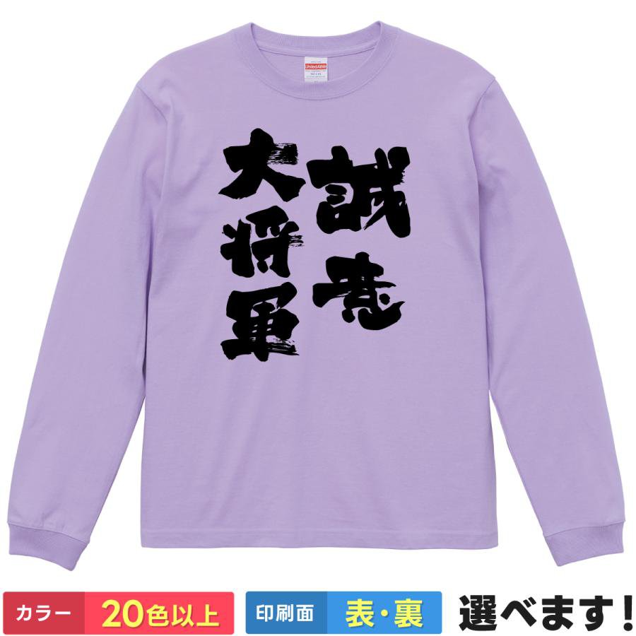 Rakuten - おもしろTシャツ 筆文字 文字 パロディ メンズ レディース 【 誠意大将軍 】 長袖 ロンT 誠意 将軍 歴史 日本史 ギャグ ネタ ユーモア 謝罪 言い訳 飲み会 宴会 景品 贈り物 プレゼント ギフト サプライズ 綿100% 春 秋 冬 ティーシャツ クリスマス 誕生日 父の日 母の日