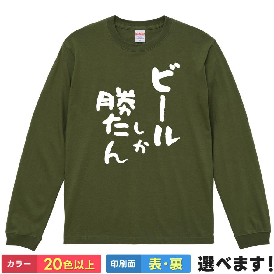 おもしろTシャツ ビールしか勝たん シンプルロゴTシャツ