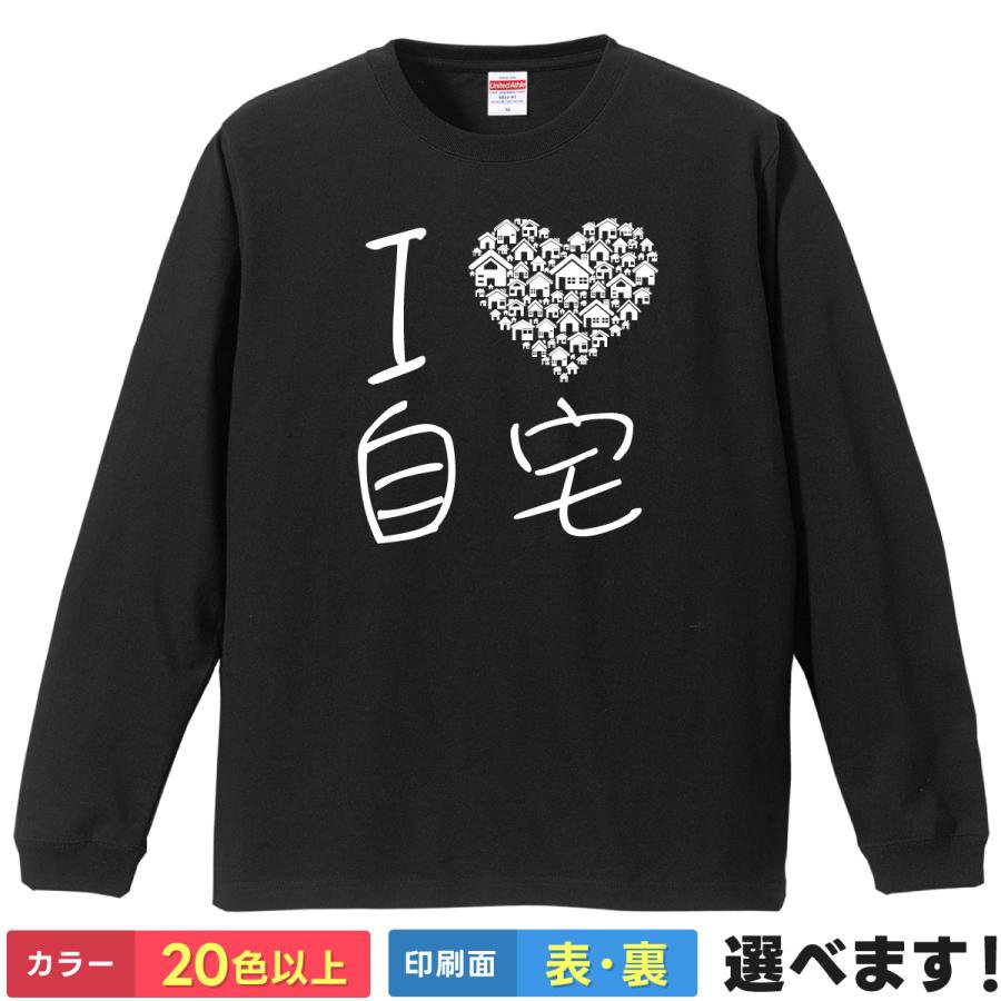 おもしろTシャツ おしゃれTシャツ メンズ レディース 【 I LOVE 自宅 】 長袖 ロンT インドア 部屋着 ルームウェア パジャマ ギャグ ネタ ユーモア 自宅警備員 家が好き 贈り物 プレゼント ギフト サプライズ 綿100% 春 秋 冬