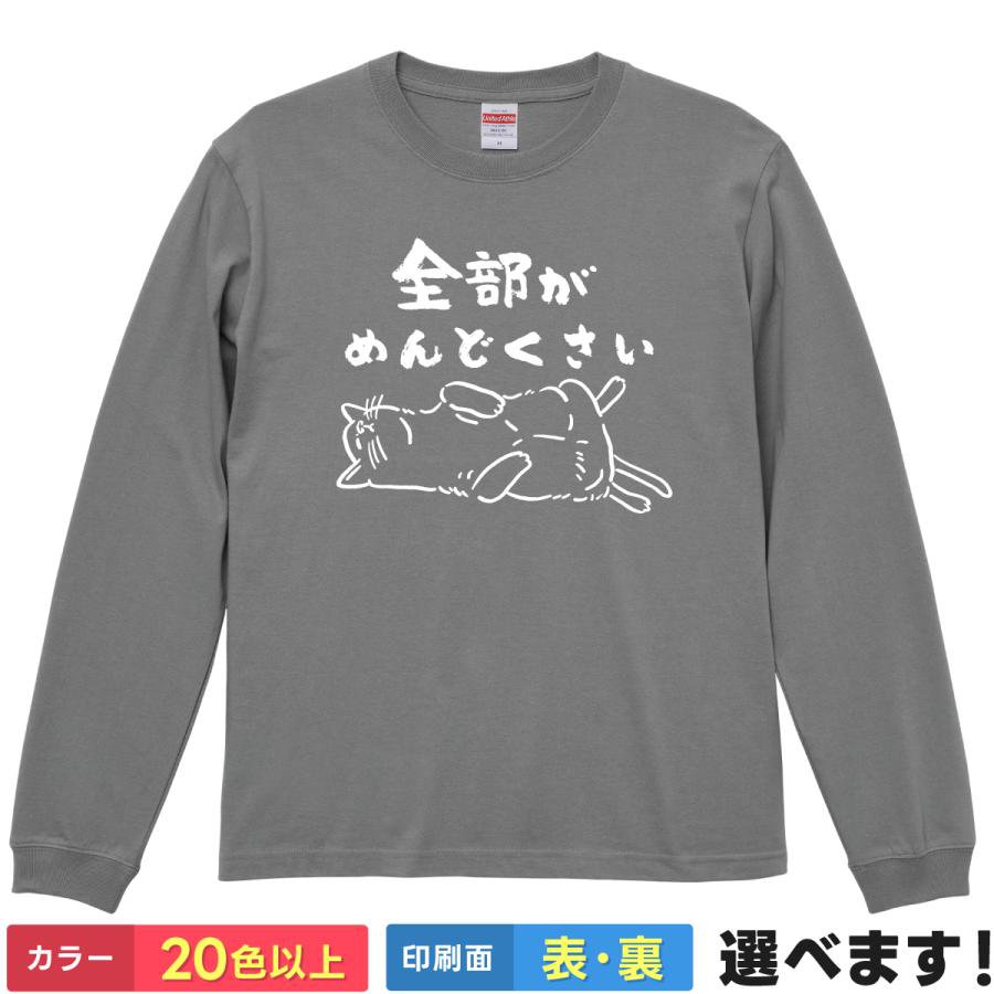 Rakuten - おもしろTシャツ 全部がめんどくさい メンズ レディース プレゼント 無地 猫 ネコ 2 S M L XL XXL 送料無料 20色以上 選べるカラー ユニセックス 定番シルエット ティーシャツ ギフト 誕生日 父の日 母の日 クリスマス 景品 送別会 忘年会