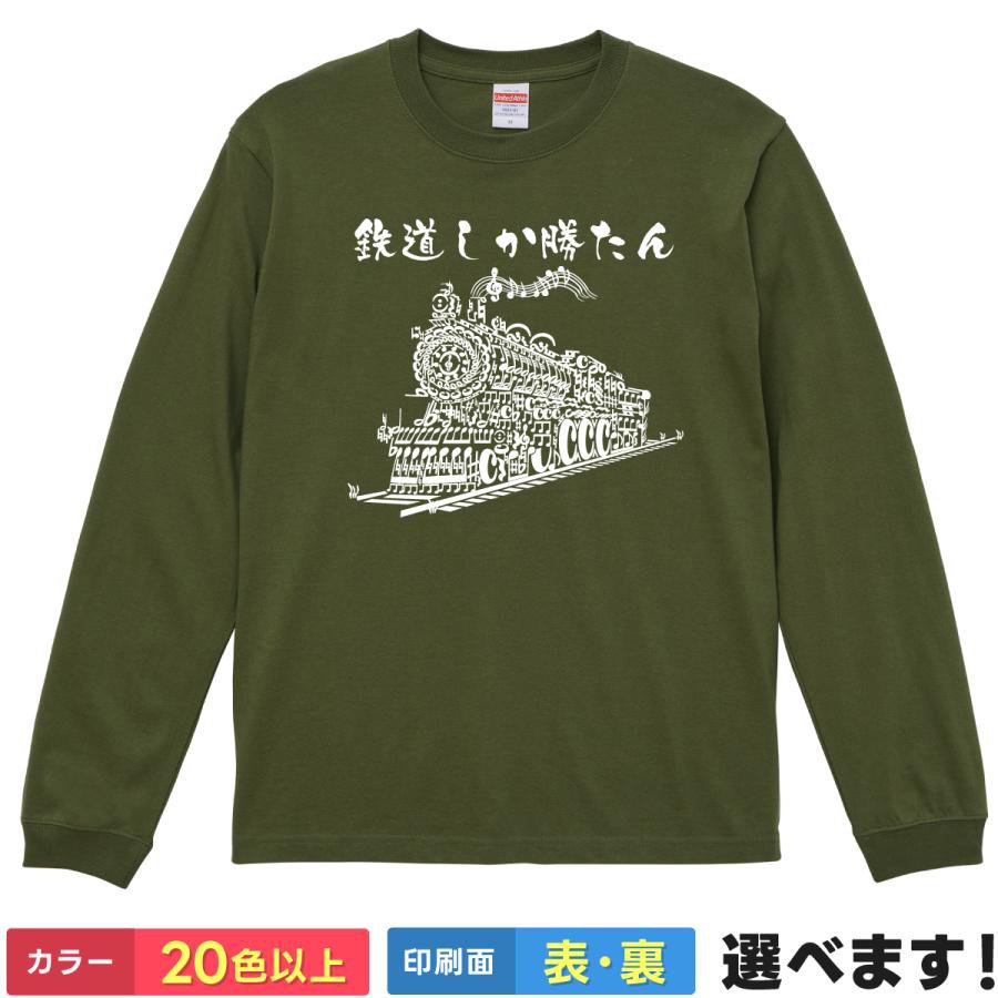 楽天おもしろTシャツ販売店【4corner】おもしろTシャツ 鉄道しか勝たん メンズ レディース プレゼント 無地 蒸気機関車 電車 S M L XL XXL 送料無料 20色以上 選べるカラー 定番シルエット